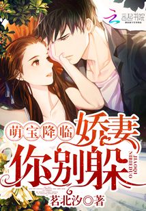 萌寶降臨：嬌妻你別躲