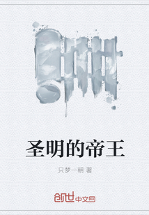 圣明的帝王