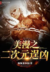 美漫之二次元逞凶在线阅读