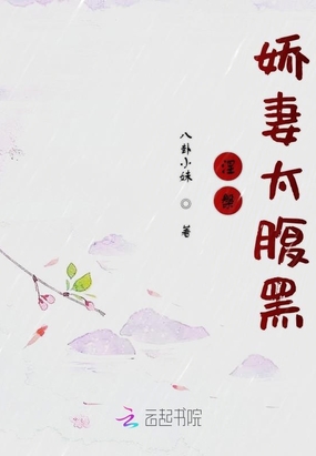 涅槃娇妻太腹黑在线阅读