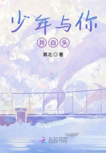 少年與你共白頭