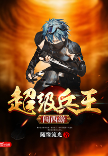 超級兵王闖西游