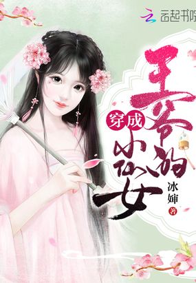 穿成王爷的小仙女在线阅读