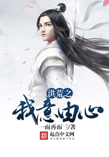 洪荒之我意由心 cover