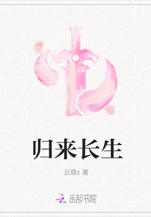 歸來長生