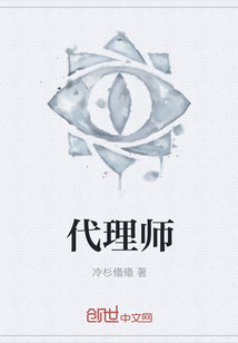 代理師