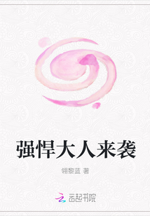 強悍大人來襲
