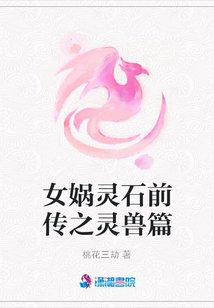 女媧靈石前傳之靈獸篇