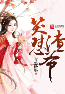 笑懟渣爺