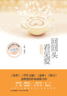 回回頭看見愛