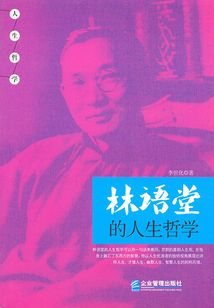 林語(yǔ)堂的人生哲學(xué)