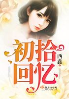 初拾回憶在線閱讀
