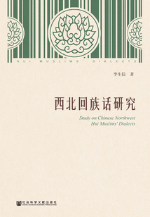 西北回族話研究