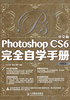 中文版Photoshop CS6完全自学手册（超值版）