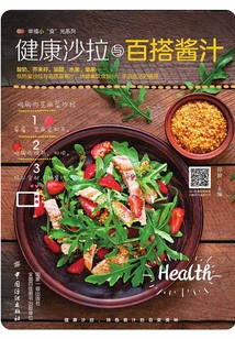健康沙拉與百搭醬料