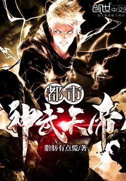 都市神武天帝 - 脂肪有点慌 - 微信读书