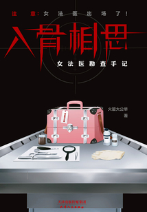 入骨相思：女法醫(yī)勘查手記