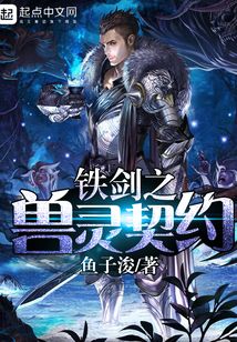 鐵劍之獸靈契約