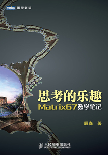 思考的樂趣：Matrix67數學筆記