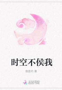 時(shí)空不侯我
