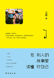 在別人的故事里，讀懂你自己