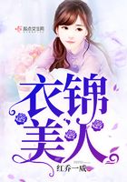 衣錦美人在線閱讀