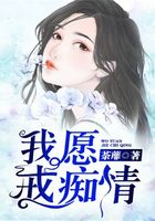 我愿戒癡情在線閱讀
