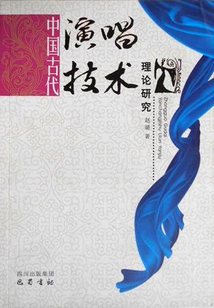 中國古代演唱技術理論研究