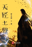 天匠土鱉在線閱讀