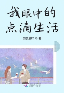 我眼中的點滴生活
