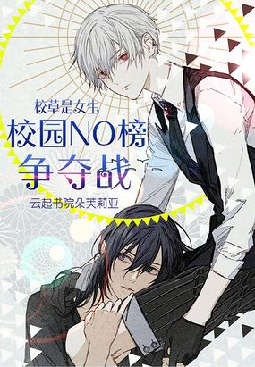 校草是女生：校园NO榜争夺战在线阅读