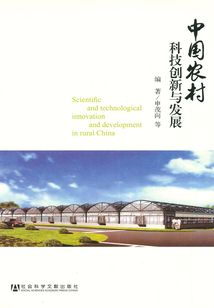 中國農村科技創新與發展