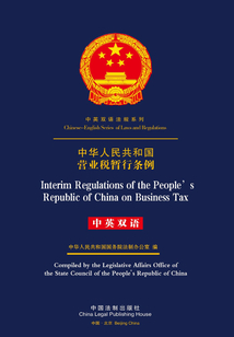 中華人民共和國營業(yè)稅暫行條例（中英雙語）