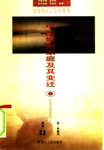 中國婚姻家庭及其變遷