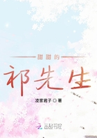 甜甜的祁先生在線閱讀