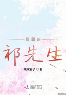 甜甜的祁先生