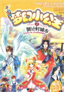 梦幻小公主8:倒计时城市(第4季)