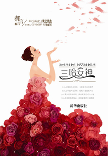 三哈女神