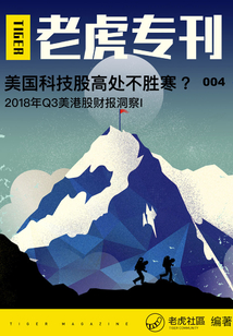 《老虎專刊》004期:美國科技股高處不勝寒?