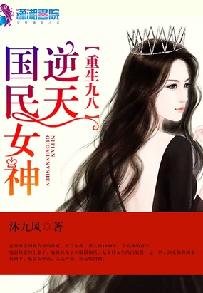 重生九八之逆天国民女神在线阅读