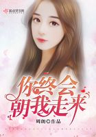 你終會(huì)朝我走來在線閱讀