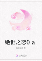 絕世之戀0a在線閱讀