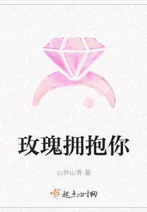 玫瑰拥抱你