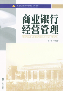 商業銀行經營管理