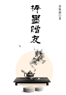 捧墨赠友