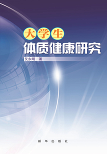 大學(xué)生體質(zhì)健康研究