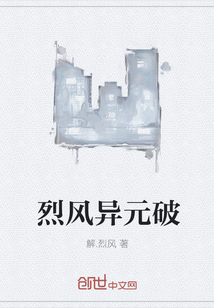 烈風(fēng)異元破