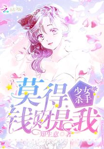 少女杀手:莫得钱财是我