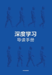 深度學習:導讀手冊