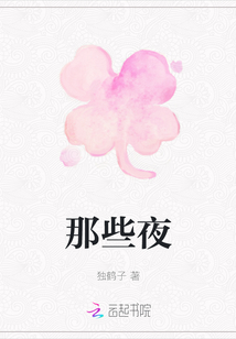 那些夜